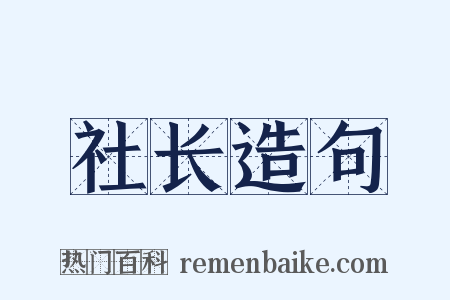 社长造句是什么意思的图片